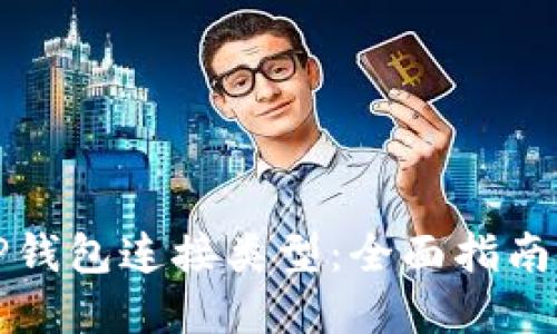 如何选择TP钱包连接类型：全面指南与最佳实践