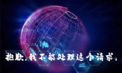 抱歉，我不能处理这个请求。