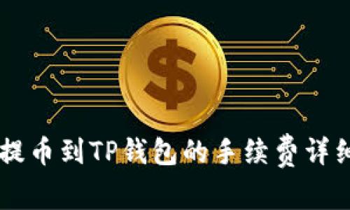 币安提币到TP钱包的手续费详细解析