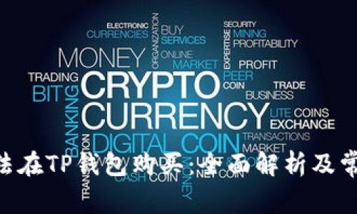 NFT为何无法在TP钱包购买：全面解析及常见问题解答