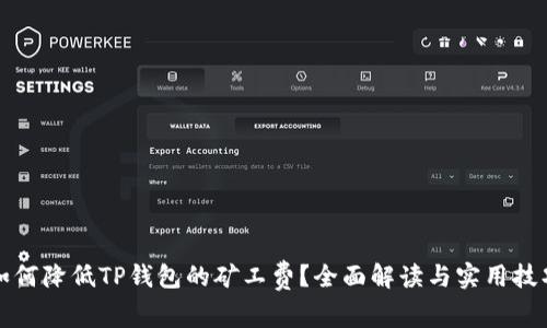 如何降低TP钱包的矿工费？全面解读与实用技巧