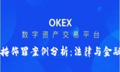 虚拟币掩饰罪案例分析：法律与金融的交集