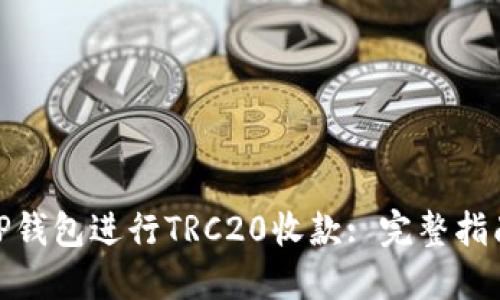 : 如何使用TP钱包进行TRC20收款: 完整指南与实用技巧