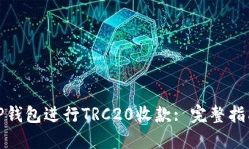 : 如何使用TP钱包进行TRC20收款: 完整指南与实用技巧