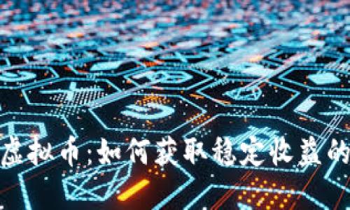 持币分红的虚拟币：如何获取稳定收益的投资新机遇