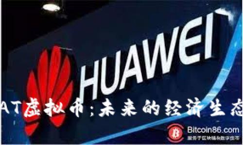 深入解析SEAT虚拟币：未来的经济生态与投资机会