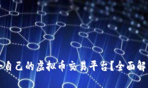 如何选择适合自己的虚拟币交易平台？全面解析与热门推荐