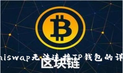 解决Uniswap无法连接TP钱包的详细指南