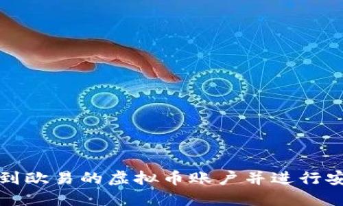 如何找到欧易的虚拟币账户并进行安全管理