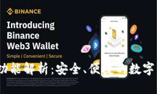 :TP钱包一键迁移功能解析：安全、便捷的数字资产管理解决方案