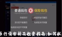 2023年狗币行情分析及投资指南：如何抓住市场机