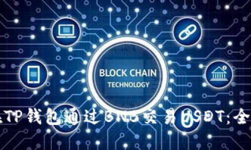 如何在TP钱包通过BNB交易USDT：全面指南