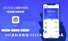 EOS虚拟币猛将：2023年最佳投资指南