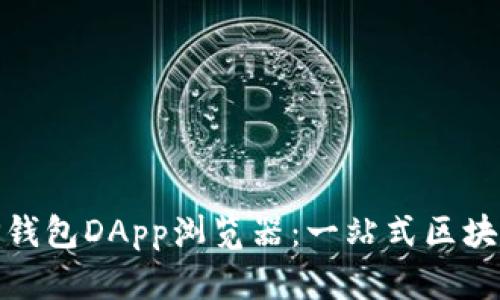 全面解析TP钱包DApp浏览器：一站式区块链应用体验