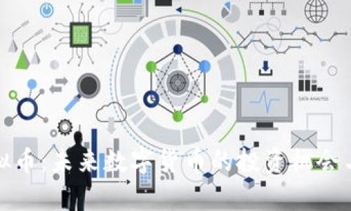 超级柚虚拟币：未来数字货币的投资机会与风险分析