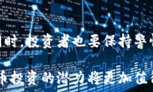   
\虚拟币投资新选择：环球币交所的全面解读\

关键词  
\guanjianci虚拟币, 环球币交所, 数字货币\guanjianci

引言
近年来，虚拟币投资逐渐成为了一种新的资产配置方式，吸引了越来越多的投资者关注。在众多交易平台中，环球币交所以其良好的声誉和多样化的交易产品，成为了许多投资者的首选。本文将深入探讨环球币交所的特点、优势、风险及其在数字货币市场中的地位。

环球币交所的基本概况
环球币交所（Global Coin Exchange）成立于2018年，总部位于新加坡。作为一家国际性的数字货币交易平台，环球币交所致力于为全球用户提供安全、便捷、高效的数字货币交易服务。

环球币交所支持多种虚拟货币的交易，包括比特币、以太坊、Ripple等主流币种，同时也提供一些新兴币种的交易。这使得用户能够根据市场趋势和个人偏好进行多样化的投资选择。

在全球日益不断增长的虚拟币市场中，环球币交所以其深厚的技术背景和良好的流动性脱颖而出，为用户提供了一个稳定的交易环境。此外，该平台提供24/7的客户服务，帮助用户解决各类问题，提升了用户体验。

环球币交所的优势
环球币交所拥有多个优势，使其在竞争激烈的数字货币市场中占据了一席之地。首先，该平台提供的高流动性使得用户可以快速买入或卖出所需的虚拟货币，避免市场波动带来的不必要损失。

其次，环球币交所的交易费用相较于其他平台较为合理，吸引了大量用户前来交易。此外，该平台采用高标准的安全措施，确保用户的交易和资产安全。比如，环球币交所使用冷钱包存储大部分资产，减少了用户的风险。

最后，环球币交所的交易界面简洁且易于操作，帮助新手用户快速上手，同时也满足了资深投资者对技术分析的一系列需求。

环球币交所的交易流程
在环球币交所进行交易相对简单，用户只需经过几个步骤即可实现虚拟货币的买入和卖出。首先，用户需要在平台上注册一个账户，并完成身份验证。接下来，用户需要将资金存入其交易账户，环球币交所支持多种充值方式，包括银行转账、信用卡及其他电子支付形式。

完成充值后，用户可以选择所需的虚拟货币，设置买入或卖出的价格，并提交订单。用户也可以通过限价单和市价单等方式灵活选择交易策略。特别是在波动较大的市场行情中，限价单能够帮助投资者更好地控制交易风险。

最后，一旦订单成交，用户可以选择是否将资产转移至冷钱包，以增强安全性。

虚拟币投资的风险
尽管虚拟币投资具有巨大的收益潜力，但也伴随着较高的风险。首要风险来自于市场波动，虚拟币的价格通常波动剧烈，这使得投资者很容易在短时间内遭受损失。

其次，由于市场缺乏规范，很多虚拟币项目可能存在欺诈和泡沫的可能性。一些不法分子通过虚假宣传或拉人头的方式吸引投资者，最终导致投资者的经济损失。因此，投资者在选择交易平台和币种时需要进行充分的调研和分析。

此外，技术风险也是一个重要因素。尽管环球币交所采取了多种安全措施，但技术故障、黑客攻击等不可预见的事故仍可能导致资产损失。在这种情况下，用户应对其投资方案有充分的了解，并保持冷静的判断。

常见问题解答
1. 环球币交所如何保障用户资金安全？
提款和存款的安全性应该是用户投资者最为关注的问题。环球币交所采取多层级的安全保障措施，包括强大的加密技术和实时的风险监控系统，确保用户的资金和数据得到保护。

首先，环球币交所采用SSL加密技术，保障数据在传输过程中的安全性。所有用户的交易信息和个人资料都会被加密，避免被黑客侵入。

其次，平台大部分资金会存储在冷钱包中，冷钱包与互联网隔离，极大地减少了被攻击的风险。而在用户提现和交易时，环球币交所会使用热钱包，但会加强监测，确保交易安全。此外，环球币交所设有风控团队，实时监测和应对各种潜在风险，确保平台的稳定与安全。

2. 环球币交所的交易费用是怎样的？
环球币交所的交易费用较为透明，用户在进行虚拟货币买卖时需支付一定的交易手续费，这通常是根据交易额的一定比例计算。同时，用户在进行充值时可能会产生一定的手续费，但相较于其他平台，环球币交所的手续费相对合理。用户可以查看平台的官方页面以获取最新的费用结构。

为了吸引更多的用户，环球币交所还不定期推出一些优惠活动，比如降低交易手续费或提供交易返利。这使得投资者在交易时能够更好地控制成本，提高投资收益。

3. 如何选择合适的虚拟币进行投资？
选择合适的虚拟币进行投资需要综合考虑多个因素，包括市场趋势、项目背景、团队实力等。首先，投资者要保持对市场的敏感性，关注市场的新闻和动态，了解大盘资金流向。

其次，用户可以通过分析虚拟币的市场表现及其技术白皮书，判断其未来发展前景。例如，优质的虚拟币往往拥有明确的应用场景和强大的市场需求。此外，了解开发团队的背景、经验及其项目管理能力，也是选择投资币种的重要标准之一。

最重要的是，投资需合理配置，不要把所有的资金投入到单一的虚拟币中，分散投资可以有效降低风险。建议初学者从小额投资开始，逐步扩大投资规模。

4. 环球币交所对新手用户友好吗？
环球币交所非常重视新手用户的体验，平台界面友好且操作简单，即使是没有经验的用户也可以轻松进行交易。为了支持新手用户，环球币交所提供了一系列的学习资料，包括交易教程、市场分析等，帮助用户快速上手。

此外，交易平台的客服团队也随时准备提供帮助。新手用户如有疑问或遇到问题，可以随时联系客户支持，得到及时的解答。此外，环球币交所还设有模拟交易环境，让用户可以在没有风险的情况下学习和练习.

5. 投资虚拟币是否值得？
投资虚拟币是否值得需要基于个人的风险偏好和市场认知来综合判断。虚拟币市场的高波动性意味着其潜在的高收益。但是，投资者需具备一定的投资知识和市场判断力，才能在波动中寻找到机会。

同时，市场中的一些虚假项目也需要引起投资者的警惕。因此，充分的市场调研和风险控制措施是每一个投资者都应该掌握的基本技巧。如果你能够理性对待投资，并做好多方面的研究，那么虚拟币投资可能会为你带来可观的收益。

总结
环球币交所凭借其专业的服务和安全的交易环境，为用户提供了多样化的虚拟币投资选择。但在享受数字货币带来的巨大利益的同时，投资者也要保持警惕，认真做好风险控制。通过合理的选择和不断的学习，用户可以在环球币交所实现自己的投资目标。

总之，环球币交所的出现为全球投资者提供了更为便捷的数字货币投资入口，未来随着技术的不断进步和市场的进一步成熟，虚拟币投资的潜力将更加值得期待。