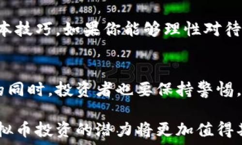   
\虚拟币投资新选择：环球币交所的全面解读\

关键词  
\guanjianci虚拟币, 环球币交所, 数字货币\guanjianci

引言
近年来，虚拟币投资逐渐成为了一种新的资产配置方式，吸引了越来越多的投资者关注。在众多交易平台中，环球币交所以其良好的声誉和多样化的交易产品，成为了许多投资者的首选。本文将深入探讨环球币交所的特点、优势、风险及其在数字货币市场中的地位。

环球币交所的基本概况
环球币交所（Global Coin Exchange）成立于2018年，总部位于新加坡。作为一家国际性的数字货币交易平台，环球币交所致力于为全球用户提供安全、便捷、高效的数字货币交易服务。

环球币交所支持多种虚拟货币的交易，包括比特币、以太坊、Ripple等主流币种，同时也提供一些新兴币种的交易。这使得用户能够根据市场趋势和个人偏好进行多样化的投资选择。

在全球日益不断增长的虚拟币市场中，环球币交所以其深厚的技术背景和良好的流动性脱颖而出，为用户提供了一个稳定的交易环境。此外，该平台提供24/7的客户服务，帮助用户解决各类问题，提升了用户体验。

环球币交所的优势
环球币交所拥有多个优势，使其在竞争激烈的数字货币市场中占据了一席之地。首先，该平台提供的高流动性使得用户可以快速买入或卖出所需的虚拟货币，避免市场波动带来的不必要损失。

其次，环球币交所的交易费用相较于其他平台较为合理，吸引了大量用户前来交易。此外，该平台采用高标准的安全措施，确保用户的交易和资产安全。比如，环球币交所使用冷钱包存储大部分资产，减少了用户的风险。

最后，环球币交所的交易界面简洁且易于操作，帮助新手用户快速上手，同时也满足了资深投资者对技术分析的一系列需求。

环球币交所的交易流程
在环球币交所进行交易相对简单，用户只需经过几个步骤即可实现虚拟货币的买入和卖出。首先，用户需要在平台上注册一个账户，并完成身份验证。接下来，用户需要将资金存入其交易账户，环球币交所支持多种充值方式，包括银行转账、信用卡及其他电子支付形式。

完成充值后，用户可以选择所需的虚拟货币，设置买入或卖出的价格，并提交订单。用户也可以通过限价单和市价单等方式灵活选择交易策略。特别是在波动较大的市场行情中，限价单能够帮助投资者更好地控制交易风险。

最后，一旦订单成交，用户可以选择是否将资产转移至冷钱包，以增强安全性。

虚拟币投资的风险
尽管虚拟币投资具有巨大的收益潜力，但也伴随着较高的风险。首要风险来自于市场波动，虚拟币的价格通常波动剧烈，这使得投资者很容易在短时间内遭受损失。

其次，由于市场缺乏规范，很多虚拟币项目可能存在欺诈和泡沫的可能性。一些不法分子通过虚假宣传或拉人头的方式吸引投资者，最终导致投资者的经济损失。因此，投资者在选择交易平台和币种时需要进行充分的调研和分析。

此外，技术风险也是一个重要因素。尽管环球币交所采取了多种安全措施，但技术故障、黑客攻击等不可预见的事故仍可能导致资产损失。在这种情况下，用户应对其投资方案有充分的了解，并保持冷静的判断。

常见问题解答
1. 环球币交所如何保障用户资金安全？
提款和存款的安全性应该是用户投资者最为关注的问题。环球币交所采取多层级的安全保障措施，包括强大的加密技术和实时的风险监控系统，确保用户的资金和数据得到保护。

首先，环球币交所采用SSL加密技术，保障数据在传输过程中的安全性。所有用户的交易信息和个人资料都会被加密，避免被黑客侵入。

其次，平台大部分资金会存储在冷钱包中，冷钱包与互联网隔离，极大地减少了被攻击的风险。而在用户提现和交易时，环球币交所会使用热钱包，但会加强监测，确保交易安全。此外，环球币交所设有风控团队，实时监测和应对各种潜在风险，确保平台的稳定与安全。

2. 环球币交所的交易费用是怎样的？
环球币交所的交易费用较为透明，用户在进行虚拟货币买卖时需支付一定的交易手续费，这通常是根据交易额的一定比例计算。同时，用户在进行充值时可能会产生一定的手续费，但相较于其他平台，环球币交所的手续费相对合理。用户可以查看平台的官方页面以获取最新的费用结构。

为了吸引更多的用户，环球币交所还不定期推出一些优惠活动，比如降低交易手续费或提供交易返利。这使得投资者在交易时能够更好地控制成本，提高投资收益。

3. 如何选择合适的虚拟币进行投资？
选择合适的虚拟币进行投资需要综合考虑多个因素，包括市场趋势、项目背景、团队实力等。首先，投资者要保持对市场的敏感性，关注市场的新闻和动态，了解大盘资金流向。

其次，用户可以通过分析虚拟币的市场表现及其技术白皮书，判断其未来发展前景。例如，优质的虚拟币往往拥有明确的应用场景和强大的市场需求。此外，了解开发团队的背景、经验及其项目管理能力，也是选择投资币种的重要标准之一。

最重要的是，投资需合理配置，不要把所有的资金投入到单一的虚拟币中，分散投资可以有效降低风险。建议初学者从小额投资开始，逐步扩大投资规模。

4. 环球币交所对新手用户友好吗？
环球币交所非常重视新手用户的体验，平台界面友好且操作简单，即使是没有经验的用户也可以轻松进行交易。为了支持新手用户，环球币交所提供了一系列的学习资料，包括交易教程、市场分析等，帮助用户快速上手。

此外，交易平台的客服团队也随时准备提供帮助。新手用户如有疑问或遇到问题，可以随时联系客户支持，得到及时的解答。此外，环球币交所还设有模拟交易环境，让用户可以在没有风险的情况下学习和练习.

5. 投资虚拟币是否值得？
投资虚拟币是否值得需要基于个人的风险偏好和市场认知来综合判断。虚拟币市场的高波动性意味着其潜在的高收益。但是，投资者需具备一定的投资知识和市场判断力，才能在波动中寻找到机会。

同时，市场中的一些虚假项目也需要引起投资者的警惕。因此，充分的市场调研和风险控制措施是每一个投资者都应该掌握的基本技巧。如果你能够理性对待投资，并做好多方面的研究，那么虚拟币投资可能会为你带来可观的收益。

总结
环球币交所凭借其专业的服务和安全的交易环境，为用户提供了多样化的虚拟币投资选择。但在享受数字货币带来的巨大利益的同时，投资者也要保持警惕，认真做好风险控制。通过合理的选择和不断的学习，用户可以在环球币交所实现自己的投资目标。

总之，环球币交所的出现为全球投资者提供了更为便捷的数字货币投资入口，未来随着技术的不断进步和市场的进一步成熟，虚拟币投资的潜力将更加值得期待。