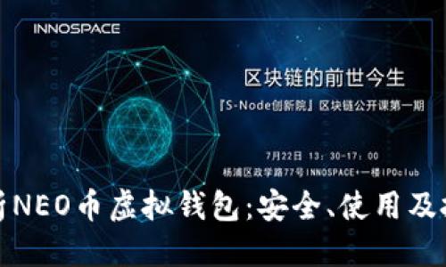 优质  
全面解析NEO币虚拟钱包：安全、使用及投资攻略