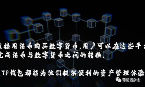   TP钱包：安全便捷的数字货币管理助手 / 

 guanjianci TP钱包, 数字货币, 钱包安全 /guanjianci 

在数字货币日益普及的今天，拥有一个安全、便捷的钱包显得尤为重要。TP钱包作为一款新兴的数字货币管理工具，受到了越来越多用户的青睐。那么，TP钱包到底是什么软件，它有哪些特性与优点呢？接下来，我们将详细介绍TP钱包的功能、特点以及用户在使用过程中可能遇到的问题，并给予详尽的解答。

TP钱包的定义与起源
TP钱包是一款专注于数字货币资产管理的移动钱包软件，致力于为用户提供一个安全、便捷的数字资产存储和交易环境。数字货币作为新兴的金融形式，正在逐步融入人们的日常生活，而TP钱包应运而生，成为了用户进行数字货币投资与管理的重要工具。
TP钱包不仅支持多种主流数字货币的存储与交易，还具备易用的用户界面和强大的功能，帮助用户方便地进行资产管理和投资决策。其起源可以追溯到区块链技术逐渐成熟之际，开发团队希望通过TP钱包为用户提供一种简单、高效的数字资产管理方案。

TP钱包的主要功能和特点
TP钱包具备以下几个显著的功能和特点：

ul
    listrong支持多种数字货币：/strongTP钱包支持比特币、以太坊、莱特币及其他多种主流数字货币，使得用户能够将多种资产集中管理，提高管理效率。/li
    listrong安全性高：/strongTP钱包采用多重加密技术，增强安全性，确保用户的数字资产不会受到恶意攻击或盗窃。/li
    listrong用户友好的界面：/strongTP钱包的操作界面设计直观，用户无需专业知识即可轻松上手，适合所有层次的用户使用。/li
    listrong支持交易所接口：/strongTP钱包可以与多个交易所连接，用户可以方便地在钱包内进行交易，而无需频繁地切换不同的平台。/li
    listrong集成DeFi功能：/strongTP钱包还支持去中心化金融（DeFi）功能，用户可以通过钱包参与各种DeFi项目，提高资产收益。/li
/ul

综上所述，TP钱包不仅功能丰富，其安全性和用户体验也得到了用户的认可，使得它在市场上占据了一席之地。

TP钱包的优缺点分析
在选择数字货币钱包时，了解其优缺点至关重要。以下是TP钱包的一些优缺点分析：

h4优点/h4
ul
    listrong安全可靠：/strongTP钱包采用先进的加密技术和安全协议，能够有效保障用户的数字资产安全，减少被盗风险。/li
    listrong多币种支持：/strong支持市面上主流的多种数字货币，方便用户统一管理资产。/li
    listrong交易便捷：/strong用户能在钱包内完成交易，省去切换平台的麻烦，提升了交易效率。/li
    listrong持续升级：/strongTP钱包团队不断更新和软件，增加新的功能和技术支持，保持软件的竞争力。/li
/ul

h4缺点/h4
ul
    listrong新用户学习成本：/strong虽然界面友好，但对于完全不熟悉数字货币的用户来说，起初的使用仍可能感到困惑。/li
    listrong行业风险：/strong数字货币行业仍存在政策风险和市场波动风险，TP钱包的用户需要具备一定的市场判断能力。/li
/ul

总的来说，TP钱包在安全性和用户体验方面表现优异，但用户在使用过程中也需谨慎操作，保护好自己的资产。

如何安装和注册TP钱包
如果你决定尝试TP钱包，下面是安装和注册的详细步骤：
ol
    listrong下载:/strong 访问TP钱包的官方网站或各大应用商店，下载对应操作系统的版本。/li
    listrong安装:/strong 根据提示进行安装，安装过程简单，基本上只需几步即可完成。/li
    listrong创建账户:/strong 打开应用后，选择“创建钱包”，根据提示设置密码并备份助记词。/li
    listrong完成注册:/strong 注册完成后，你将获得一个钱包地址，可以将资金转入，开始使用。/li
/ol
在注册过程中，请务必妥善保存好助记词和密码，因为这些信息是恢复账户的关键。如果丢失，将无法找回账户资产。

使用TP钱包的注意事项
使用TP钱包时，有一些注意事项需要用户了解：
ul
    listrong安全性:/strong 不要轻易分享助记词或者私钥，确保这些信息的私密性。/li
    listrong定期更新:/strong 定期检查和更新软件版本，确保获得最新的安全补丁和功能。/li
    listrong合理投资:/strong 在进行数字货币投资前，务必了解市场行情和项目情况，建议进行合理评估和资金分配。/li
/ul

TP钱包的常见问题解答
在使用TP钱包的过程中，用户常常会遇到一些问题。以下是五个常见问题及其详细解答：

h41. 如何找回丢失的TP钱包？/h4
如果你忘记了TP钱包的密码或丢失了设备，不必惊慌，你可以通过助记词恢复钱包。
首先，重新下载TP钱包应用。如果需要更换设备，在新设备上安装TP钱包后，选择“恢复钱包”，然后输入助记词。助记词通常由12或24个单词构成，输入时需保持正确的顺序。
成功输入后，你将能够恢复你的钱包及其资产。如果没有助记词，找回钱包资产将变得极为困难，所以在创建钱包时，一定要妥善保存助记词。

h42. 如何确保TP钱包的安全性？/h4
确保TP钱包安全的几个基本措施包括：
ul
    li启用双因素认证：这项措施在账户登录时要求提供额外的安全码，从而增加账户的保护。/li
    li定期更换密码：定期更新钱包密码并不使用与其他平台相同的密码，有效提升安全性。/li
    li保持软件更新：及时更新TP钱包应用，以避免因旧版本安全漏洞而导致资产被盗。/li
    li不要随意访问链接：避免在不安全的网络环境下使用钱包，避免访问陌生链接，保护好私钥和助记词。/li
/ul
只要用户保持警惕并采取有效的安全措施，就能显著降低数字资产被盗的风险。

h43. TP钱包支持哪些类型的数字货币？/h4
TP钱包支持多种数字货币，包括但不限于：
ul
    listrong比特币 (BTC)：/strong作为最早和市值最大的加密货币，比特币是TP钱包支持的主要币种之一。/li
    listrong以太坊 (ETH)：/strong以太坊是第二大市值加密资产，TP钱包全面支持其ERC-20代币。/li
    listrong莱特币 (LTC)：/strong莱特币是一种基于比特币的加密货币，TP钱包也提供支持。/li
    listrong其他主流山寨币：strongTP钱包逐步增加对其他山寨币的支持，使用户能够方便地管理多种数字货币资产。/li
/ul
除此之外，TP钱包还有不断扩展的新币种，用户可以在官方公告中了解最新的支持情况。

h44. 如何在TP钱包内进行交易？/h4
在TP钱包中进行交易的步骤如下：
ol
    li首先，从主页找到你想要交易的数字货币，并选择“发送”或“接收”。/li
    li如选择“发送”，则需输入接收地址和发送金额，确认无误后点击发送。/li
    li输入钱包密码确认交易，一旦确认，该笔交易将提交至区块链网络进行处理，稍后你可在交易记录中查看交易状态。/li
    li如选择“接收”，则可将生成的访问地址分享给对方，进行接收。/li
/ol
需要注意的是，交易会产生网络手续费，用户在发送大量数字货币时应提前了解相关费用。

h45. TP钱包是否支持法币交易？/h4
TP钱包本身并不直接支持法币交易，但用户可以通过其他交易所先将法币交换为数字货币，再将其转入TP钱包。一些交易所支持直接用法币购买数字货币，用户可以在这些平台上注册并完成买卖。
需要注意的是，选择公认的、信誉良好的交易所十分关键，确保自己资金的安全。此外，用户应熟悉相关平台的操作流程，以便顺利完成法币与数字货币之间的转换。

总结来说，TP钱包是一款功能齐全、安全性高的数字货币管理工具，适合广大数字货币用户使用。无论是新手还是有经验的投资者，TP钱包都能为他们提供便利的资产管理体验。然而，用户在使用过程中应始终保持警觉，妥善保护好自己的资产信息，以确保在数字货币世界中的安全和顺利交易。