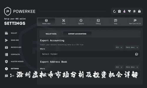 : 滁州虚拟币市场分析及投资机会详解