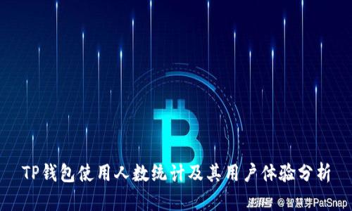 TP钱包使用人数统计及其用户体验分析