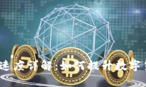 : TP钱包交易速度详解：如何提升数字货币交易效率？