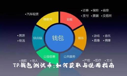 TP钱包测试币：如何获取与使用指南
