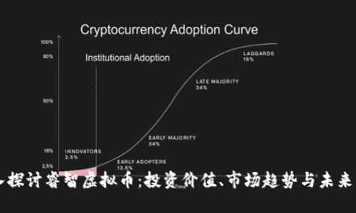 深入探讨睿智虚拟币：投资价值、市场趋势与未来展望