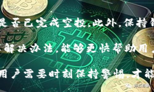 biaso/biaso

TP钱包, 空投币, 加密货币/guanjianci

TP钱包空投币的概述
TP钱包是一款受到广泛欢迎的数字货币钱包，支持多种加密资产的存储和交易。作为一款去中心化的钱包，它为用户提供了便捷的管理功能。不过，用户在使用TP钱包时，可能会遇到一种现象，即在钱包中突然出现一些空投币。空投是指项目方免费向用户发放代币的行为，通常是为了推广新项目或激励持币用户。

为什么会有空投币？
空投币的产生主要是为了增强社区的活跃度，吸引用户参与生态系统。加密项目在启动阶段，往往希望借助空投活动来增加代币的曝光率与用户基础。用户可以通过持有与使用这些新币来获得新的奖励，甚至在将来随着项目的发展而成长。

空投的方式有多种，可以是根据用户持有的资产数进行比例分配，也可以是根据参与活动的情况给予奖励。很多时候，当用户的钱包地址在一个项目的快照中时，项目方会将代币直接空投到钱包中。例如，如果用户持有某个交易所的代币，可能会收到其新发行的代币作为空投奖励。

TP钱包的安全性与空投币
虽然空投在加密货币领域是普遍的现象，但用户仍需保持警惕。空投往往伴随安全风险，比如恶意软件或诈骗行为。虽然TP钱包本身是安全的，但用户仍需在接收空投币时小心行事。首先，要确保空投币的来源是真实可信的项目，避免因盲目相信而遭到经济损失。

此外，使用TP钱包也要注意设置强密码，启用二步验证，以增强钱包的安全性。保持软件更新，及时修补可能存在的安全漏洞，能大大降低风险。同时，用户不应随意向陌生人提供自己的私钥或助记词，以防止盗币行为的发生。尽管空投令人兴奋，但安全始终是第一位的。

如何查找和管理空投币
关于空投币的管理，用户需要首先了解自己的空投币来自哪里，并且确保这些币能够在TP钱包里正常显示。如果用户发现空投币数量增多，可以通过项目的官方网站、社交媒体、Telegram群组等渠道获取更多信息。同时可以关注该项目的进展，以便了解其代币的潜在价值。

在TP钱包中管理空投币的时候，用户可以查看每个代币的详细信息，包括持有数量、价格走势等。通过分析这些信息，用户可以及时作出决策，是否持有、转让或是出售空投的代币。除此之外，用户还可以参与币的质押或交易，以获取更多收益。

空投币的未来发展趋势
在未来，随着区块链技术的发展，空投币的方式和模式可能会不断变化。目前流行的空投方式是通过社交媒体、任务发布等形式来进行的，但未来可能会出现更多创新形式。比如，按照用户在生态中的贡献程度进行空投，也可能基于用户的社交信用或活跃程度来分配。

除了代币的空投，未来可能还会出现更为综合的激励机制，例如基于用户的交易频率、持币时长等因素来决定空投额度。这将进一步增强用户的参与感和项目的生态互动性，同时也可能吸引外部投资者的关注和参与。用户在未来需要时刻关注行业动态，以便抓住这些可能的良机。

关于空投币的常见问题

问题一：空投币的合法性是什么？
空投币在加密货币行业中普遍存在，但其合法性较为复杂。合理的空投，尤其是为了项目推广或者作为奖励机制，是合规的。但不法分子也可能借空投之名进行诈骗活动，用户需要分辨真伪。各国对空投的监管政策有所不同，用户需留意当地法律法规以避免造成损失。

例如，在某些国家，代币被视为证券而受到相关法律的管制。若项目通过空投的方式吸引投资者，却并未在合规方面进行相应登记，可能会触法。此外，用户在参与空投之前，需仔细阅读相关条款，确保自身权益不会受损。

问题二：如何辨别优质的空投项目？
辨别项目的优劣，需要用户具备一定的辨识能力。首先，应关注项目方的背景，包括团队的技术水平、项目的愿景以及以往的成功案例。查阅项目的白皮书，以了解其业务模式和未来规划，评估项目的可行性。

其次，观察该项目在社交媒体上的人气，以及用户讨论的热烈程度。活跃的社区通常意味着项目具备一定的发展潜力。此外，查看项目是否在主流交易所上市也是一个重要的考量标准。若项目未能得到主流平台的支持，往往意味着风险较高。

问题三：空投币是否会影响我的税务？
空投币通常会被视为加密货币的一种赠予，因此在某些国家和地区，空投币可能会产生税务问题。假如用户通过空投获得了代币，可能需要依据其市场价值来进行纳税申报。在美国，空投获得的代币在收到时通常会被视作当期收入，用户需准确记录获得的每一笔空投，从而计算相应的税务。

用户需要确认所在国家的税务政策，尤其是在空投代币的资产处分时，务必明确是否会产生资本利得税。同时，建议用户保留好交易记录及空投的来源证明，以备不时之需。

问题四：TP钱包是否支持所有的空投币？
TP钱包作为支持多种加密货币的钱包，其对空投币的支持主要取决于空投币的种类与协议。如果空投币符合TP钱包的网络标准，通常可以顺利出现在钱包中。然而，对一些较小项目的空投币，TP钱包可能不会及时更新。例如，当某些币种的主网迁移或合约变更时，可能一时无法在钱包中显示。用户需通过及时更新应用、查询官方动态来确保钱包能够支持新币。

问题五：如果空投币没有显示在钱包中怎么办？
如果用户在TP钱包中未能及时看到空投币，首先应耐心核实是否符合接收的条件，确保钱包地址曾参与空投的快照。还可以通过检索交易记录及项目公告，确认项目是否已完成空投。此外，保持钱包更新是极为重要的，有时软件版本未更新也会导致信息延迟。

如确认以上情况无误，但空投币仍未显示，建议联系项目方的官方支持，了解具体情况。同时，留意社区的讨论，可能其他用户也面临着同样的问题，获取经验教训，分享解决办法，能够更快帮助用户追踪空投奖励。

总的来说，TP钱包中空投币现象引发的关注不仅仅局限于代币本身的价值，更关系到用户如何认识和管理这些资产，如何在这个快速发展的生态中保护自己的权益。用户需要时刻保持警惕，才能在这场加密货币的博弈中获得新的机遇。