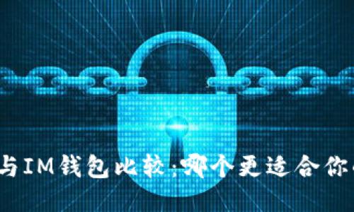 TP钱包与IM钱包比较：哪个更适合你的需求？