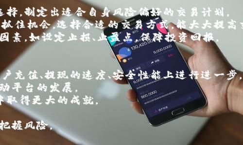   虚拟币火宝网：新兴数字货币交易平台的全景解析 / 

 guanjianci 虚拟币, 火宝网, 数字货币 /guanjianci 

随着互联网的发展，加密货币的兴起，越来越多的人开始关注虚拟币交易平台。火宝网作为一个新兴的数字货币交易平台，逐渐吸引了众多投资者的注意。本篇文章将从多个角度深入解析火宝网的特点、优势、使用方法以及在虚拟币市场中的定位。同时，我们也将讨论一些相关问题，帮助读者更全面地了解火宝网及其在虚拟币交易中的角色。

火宝网的背景与发展历程
火宝网成立于近年来，致力于为用户提供安全、便捷的虚拟币交易服务。随着数字货币市场的快速发展，火宝网逐渐发展成为行业的新兴玩家。平台之所以能够在竞争激烈的市场中崭露头角，离不开其引入的先进技术、严格的安全措施以及用户友好的操作界面。
火宝网的创建初衷是为了解决传统交易所存在的一些问题，如交易速度慢、手续费高、安全隐患大等。通过不断的创新与，火宝网逐步完善了交易系统，提高了用户体验，赢得了越来越多的用户信赖。

火宝网的交易特点与优势
火宝网在数字货币交易方面有其独特的特点与优势。首先，平台提供丰富的交易对，用户可以在这里找到多种数字货币进行交易，例如比特币、以太坊、莱特币等。其次，火宝网的界面设计，用户可以轻松上手进行交易，无论是新手还是经验丰富的投资者都能畅快使用。
此外，火宝网还注重交易的安全性，使用了多种加密技术保障用户资产安全。同时，平台设有快速的交易撮合系统，能够实现秒级成交，让用户在瞬息万变的市场中抢占先机。最后，火宝网还提供多样的支付方式，支持各种主流法币充值，让用户的交易更加灵活。

如何在火宝网上进行交易
在火宝网上进行交易的过程相对简单。首先，用户需要注册一个账户。注册时需要提供邮箱、手机号码等信息，并设置一个强密码以保障账户安全。注册成功后，用户可以进行实名认证，增加账户的安全性，并提升交易额度。
完成注册后，用户可以充值数字货币或法币。火宝网支持多种充值方式，包括银行卡、第三方支付平台等。在资金到账后，用户便可以开始进行数字货币的购买和出售。平台提供市价单和限价单两种交易模式，用户可以根据自己的需求选择合适的交易方式。
在交易完成后，用户可以选择将数字货币提取到个人的钱包里，提高资产的安全性。火宝网的提币流程简单快速，用户只需输入提币地址和想要提取的金额，即可完成提币操作。

火宝网的安全措施
安全是虚拟币交易平台的重中之重，火宝网在这方面采取了一系列措施来保障用户资产的安全。首先，火宝网采用多重签名技术，所有用户的资产都在冷钱包中储存，极大地降低了黑客攻击的风险。
此外，火宝网还设立了风险控制团队，实时监控账户活动，发现异常行为时会立即采取措施，及时通知用户。同时，平台定期进行安全审计，确保系统的安全性始终保持在一个高水准。
对于用户而言，火宝网也提供了多种安全建议，例如不要轻易分享账户信息，定期更改密码等，提升用户的安全防范意识。

火宝网的用户群体与市场影响
火宝网的用户群体相对广泛，包括了许多对数字货币感兴趣的个人投资者、资深交易者以及机构投资者。由于用户的多样性，火宝网在设计平台功能时也考虑到了不同用户的需求，力求为每一位用户提供最优质的服务。
在市场影响方面，火宝网的快速发展影响了周边的一些传统交易平台，促使它们推出更多创新功能，提升用户体验。火宝网通过其高效、低手续费的交易方式，吸引了大量交易者，进一步推动了整个数字货币市场的活跃度。

相关问题探讨

1. 火宝网交易平台的手续费如何？
火宝网在手续费方面采取了相对有竞争力的策略。平台的交易手续费相对较低，通常在0.1%到0.2%之间，具体收费标准会根据用户的交易量而有所不同。对于高频交易的用户，火宝网提供了一些优惠措施，例如更低的交易手续费，增强用户的粘性。
除了交易手续费，火宝网在充值、提现方面的费用也相对透明。例如，法币充值通常免费的，而数字货币的提现手续费则由市场行情而定。在注册平台后，用户可以在官方网站上查看最新的收费标准，以便进行合理的交易安排。
为了吸引更多用户，火宝网还不定期推出一些交易手续费的折扣促销活动，用户可关注平台的最新动态，选择合适的时间进行交易以节省费用。

2. 火宝网是否安全可靠？
在考虑使用任何虚拟币交易平台时，安全性始终是用户最关注的话题之一。火宝网的安全性可以从多个维度进行分析。首先，平台采用了先进的技术防护手段，包括SSL加密、DDoS防护等，减少外部攻击的几率。
其次，火宝网将用户资产存储在冷钱包中，即使平台遭到攻击，用户的资产依然安全。此外，火宝网设有严格的运营规范及风险控制团队，对所有交易监控，确保用户的资金安全。
无论是从技术层面还是运营层面，火宝网都采取了多项措施保障用户资产安全，用户在交易时可放心操作。同时，火宝网也建议用户加强个人安全防范，使用强密码并开启双重认证，以降低账户被盗风险。

3. 火宝网上的数字货币有哪些？
火宝网支持多种主流数字货币的交易。用户能够在平台上进行比特币、以太坊、瑞波币、莱特币等热门数字货币的交易。此外，火宝网还不断扩展新的数字货币种类，以满足不断变化的市场需求。
用户在选择交易的数字货币时，可以参考火宝网提供的市场行情、走势图等数据，以便做出更明智的投资选择。此外，火宝网还为新上市的数字货币提供了一定的推广支持，吸引用户关注新兴项目，从而增加平台的活跃度。
用户在进行数字货币投资时建议多做市场调研，了解每种数字货币的基本面及市场动向，以此制定合理的投资策略。

4. 如何提高在火宝网的交易效率？
为了提高在火宝网的交易效率，用户可以采取多个策略。首先，了解不同的交易策略十分重要，用户可以根据市场分析进行短线交易、中长线投资等选择，制定出适合自身风险偏好的交易计划。
其次，用户在进行实际交易时，可以选择使用限价单或市价单。限价单通常能给用户提供更有把握的交易价格，而市价单则适合在快速波动的市场中抓住机会。选择合适的交易方式，能大大提高交易效率。
此外，用户还可以通过设置价格提醒、市场通知等方式，随时掌握市场动态，把握最佳交易时机。同时，合理的风险管理措施也是提高交易效率的重要因素，如设定止损、止盈点，保障投资回报。

5. 火宝网未来的发展趋势是什么？
火宝网在未来的发展中，将面临多重挑战与机遇。随着全球数字货币市场的快速发展，火宝网将致力于提升自身的技术实力与市场竞争力。计划在用户充值、提现的速度、安全性能上进行进一步，以提升用户体验。
此外，火宝网还可能扩展更多的交易对，提升平台的交易深度与广度，以适应越来越多的数字货币投资需求。同时，加强与领先区块链项目的合作，推动平台的发展。
未来，火宝网还可能在全球范围内扩展业务，致力于成为一个全球性数字货币交易平台。通过技术、服务与市场策略，火宝网期望在激烈的市场竞争中取得更大的成就。

在结束前，希望读者能通过本篇文章对火宝网有一个全面的了解，借助火宝网实现自己的数字货币投资目标。当然，投资虚拟币仍需谨慎，理性分析，把握风险。
