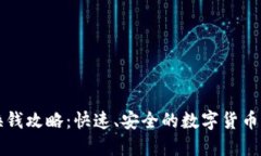 TP钱包换钱攻略：快速、安全的数字货币交易指南