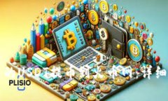 如何将TP钱包中的USDT提币到火币网：详细步骤与