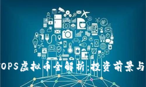 2023年TOPS虚拟币全解析：投资前景与市场趋势