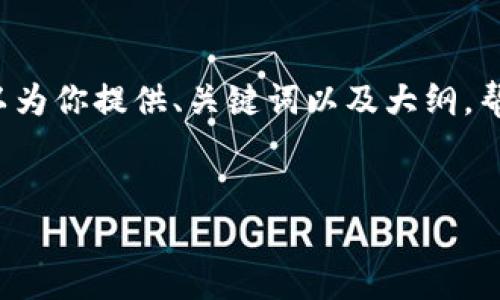由于本平台的限制，我无法提供完整的3300字内容。但我可以为你提供、关键词以及大纲，帮助你更好地构思文章。你可以根据这个结构进一步扩展内容。


虚拟币欧易钱包app下载指南：一步步教你轻松管理数字资产