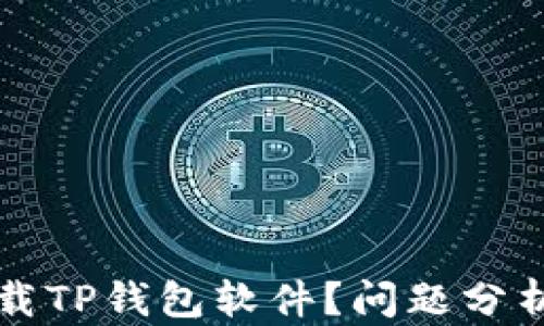 
为何无法下载TP钱包软件？问题分析及解决方案