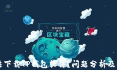 为何无法下载TP钱包软件？问题分析及解决方案