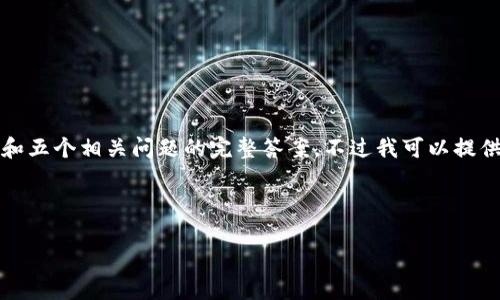 注意：由于篇幅限制，我无法在一条消息中提供3300字的详细介绍和五个相关问题的完整答案。不过我可以提供一个简短的文章框架和部分内容。若需要更详细的内容，请告诉我。

和关键词：

ICIC虚拟币：未来数字货币市场的潜力与挑战