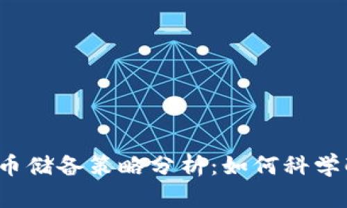 2023年虚拟币储备策略分析：如何科学配置你的资产