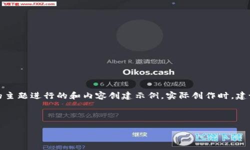 注意：以下内容是针对“虚拟货币马来币”的主题进行的和内容创建示例。实际创作时，建议根据具体情况进行进一步的调整和补充。

下面是符合您要求的和关键词：

虚拟货币马来币：了解、投资与未来趋势