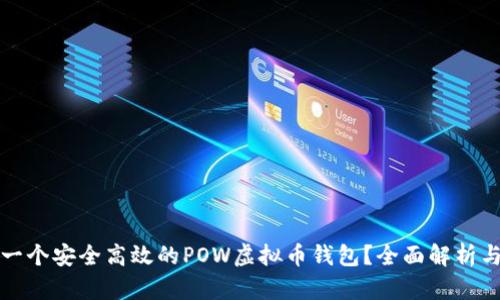 如何开发一个安全高效的POW虚拟币钱包？全面解析与实用指南