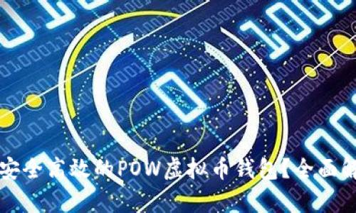 如何开发一个安全高效的POW虚拟币钱包？全面解析与实用指南