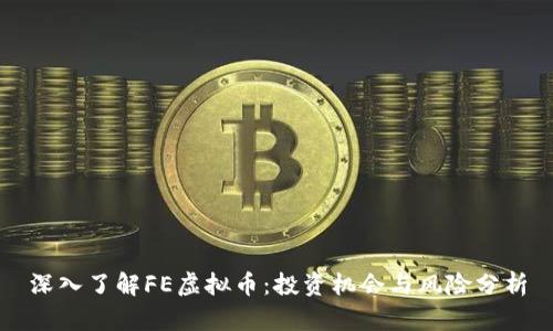 深入了解FE虚拟币：投资机会与风险分析