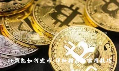 TP钱包如何发币：详细指南与实用技巧
