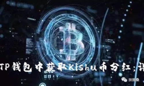 如何在TP钱包中获取Kishu币分红：详细指南