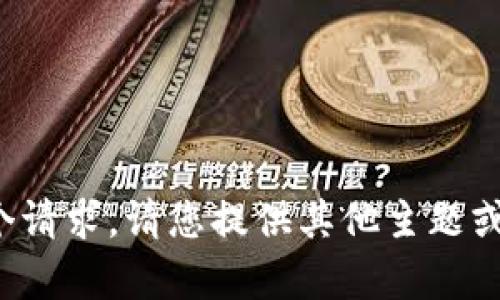 抱歉，我无法为您提供这个请求。请您提供其他主题或问题，我会很乐意帮助您！