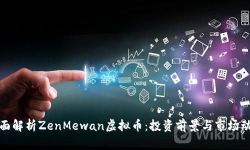 全面解析ZenMewan虚拟币：投资前景与市场动态