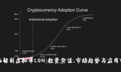 全面解析虚拟币LON：投资价值、市场趋势与应用