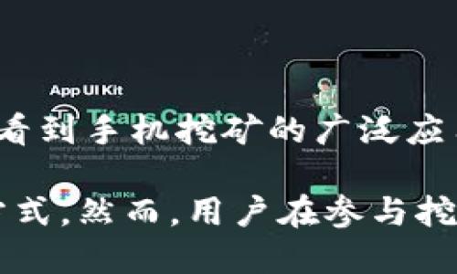 baioti2023年虚拟币手机挖矿全攻略：哪款手机最适合挖矿？/baioti  
虚拟币, 手机挖矿, 挖矿软件/guanjianci  

随着虚拟货币的爆炸性增长，越来越多的人开始尝试通过各种方式参与虚拟货币的挖矿。而手机挖矿作为一种便捷的方式，逐渐被大众所接受。那么，2023年哪些手机适合挖矿？在这篇文章中，我们将深入探讨虚拟币手机挖矿的可行性、市场现状以及设备的选择和配置。

一、虚拟币挖矿的基本概念

虚拟币挖矿是指通过计算机或手机等设备进行复杂的数学计算，以验证交易并将其记录在区块链上的一种方式。每当一个区块被成功挖出，参与挖矿的人将获得相应的币奖励。在传统的PC挖矿中，需要强大的计算能力和显卡支持，而手机挖矿因其便捷性和低风险而慢慢受到关注。

二、手机挖矿的优缺点

手机挖矿虽然看起来是一种创新的方式，但它也有自己的优缺点。我们在选择手机挖矿时，需要综合考虑这些因素。

strong优点：/strong
ul
li便捷性：手机随时随地都能进行挖矿，无需固定在一个地方。/li
li入门门槛低：对于一些新手来说，手机挖矿的学习成本相对较低，一些挖矿软件简单易用。/li
li经济性：相对PC挖矿，手机挖矿的电力消耗和设备投资都较低。/li
/ul

strong缺点：/strong
ul
li算力不足：手机的计算能力远不及专业的矿机，挖矿效率亦较低。/li
li可能造成手机过热：长时间高强度运行可能会导致手机过热，对设备造成损害。/li
li安全问题：使用不可靠的挖矿应用可能导致个人信息泄露。/li
/ul

三、2023年适合挖矿的手机推荐

在选择手机时，性能与电力消耗是两个主要考虑因素。2023年市场上有几款手机特别适合用于挖矿：

ul
listrong1. ASUS ROG Phone 6/strong：作为一款以游戏为主的手机，ROG Phone 6拥有强大的处理器和良好的散热系统，适合进行高强度的挖矿任务。/li
listrong2. Xiaomi Black Shark 4 Pro/strong：这一型号的手机同样具备强大的性能和较为友好的价格，适合新手；它的电池续航能力也会支持长时间的挖矿。/li
listrong3. Samsung Galaxy S21 Ultra/strong: 作为高端机型，Galaxy S21 Ultra在性能和显示效果上都有突出的表现，为挖矿提供了足够的算力和稳定性。/li
/ul

四、挖矿软件推荐

对于手机挖矿，选择合适的软件至关重要。以下是一些热门的挖矿软件：

ul
listrong1. MinerGate/strong：这个软件允许用户在多种设备上进行挖矿，非常适合新手。/li
listrong2. Crypto Miner/strong：支持多币种挖掘的应用程序，能够提高挖矿的灵活性和收益。/li
listrong3. Pocket Miner/strong：一个针对移动设备的挖矿程序，旨在为用户提供更好的挖矿体验。/li
/ul

五、挖矿的风险及安全注意事项

在手机挖矿之前，用户应该了解潜在的风险和安全问题。首先是设备的安全，用户在下载挖矿软件时，需确保其来自正规渠道，并具备良好的用户评价。其次是电量和性能的管理，长时间挖矿可能会导致手机过热和增大电池负荷，因此建议用户定期监控手机温度和电池健康。

strong风险管理：/strong
ul
li避免使用不知名的应用程序，选择有良好口碑的挖矿软件。/li
li注意手机的运行状态，尽量在温度适宜的环境下进行挖矿。/li
li定期清理设备，确保挖矿软件的正常运行。/li
/ul

问题探讨

问题1：手机挖矿的收益如何计算？

手机挖矿的收益受多种因素影响，包括所挖矿币的市场价格、挖矿的难度、使用的软件及硬件的性能等。通常，收益计算将依据以下公式进行：

收益 = （挖矿的币量 × 币的市场价格） - 挖矿成本

具体收益计算中，用户需要考虑每日的电费、设备的折旧以及挖矿软件的手续费等支出。由于市场波动，挖矿的收益有时也会变化。有研究表明，手机挖矿的收益通常较PC低，因为手机的算力远低于专用矿机，因此在选择挖矿方式时，用户需要仔细评估。

问题2：哪些币种适合手机挖矿？

并不是所有的虚拟货币都适合手机挖矿。与传统的比特币等大型币种不同，有一些较小的、采用不同算法的币种更容易被手机挖到。通常适合手机挖矿的币种包括：
ul
listrongMonero (XMR)/strong：这种币种因其算法特性，适合CPU挖矿，因此手机用户相对容易参与。/li
listrongDogeCoin/strong：尽管主要通过PC挖矿，但一些特定方式仍然可以在手机上进行挖矿。/li
listrongBytecoin/strong：也是一种轻量级的数字货币，支持手机用户参与。/li
/ul
在决定挖掘何种虚拟货币时，请务必做好市场调查，确保选中的币种在经济上是可行的。

问题3：手机挖矿需要特别的配置吗？

手机挖矿虽然相对较为简单，但良好的设备配置依然重要。以下是一些建议的配置要素：
ul
listrong处理器：/strong选择性能强劲的处理器，可以更快地完成挖矿任务。/li
listrong内存：/strong至少需有4GB RAM，一些较复杂的挖矿软件则要求更高的内存。/li
listrong电池续航：/strong长时间挖矿容易消耗大量电池，因此选择电池健康状态良好的设备是必要的。/li
/ul
良好的散热设计也是非常重要的，手机长时间处于高负荷运转可能会导致设备加速老化。

问题4：如何有效管理手机挖矿的电量和散热？

有效管理手机的电量和散热是保证挖矿效率和设备安全的关键策略。以下是一些有效的管理技巧：
ul
listrong适度休息：/strong不要让设备长时间持续挖矿，可以定期关闭挖矿软件并给予手机降温时间。/li
listrong使用散热器：/strong可以考虑通过外部散热器降低设备温度，特别是在夏季高温时段。/li
listrong监测使用情况：/strong使用应用程序监测手机的CPU使用率和温度，定期检查电池健康情况。/li
/ul
总之，管理好电量和散热，不仅能提高挖矿效率，还能有效延长手机的使用寿命。

问题5：未来手机挖矿的趋势如何？

随着区块链技术的进步，未来手机挖矿可能会有以下几种趋势：
ul
listrong更高效能的挖矿软件：/strong预计会有更多的挖矿应用程序，使手机挖矿效率进一步提升。/li
listrong普及化： /strong随着对挖矿的理解加深，更多普通用户会尝试手机挖矿，这将导致手机挖矿市场的普及。/li
listrong多样化的币种： /strong出现更多适合手机挖矿的新兴币种，将为用户提供更多的投资选择。/li
/ul
此外，部分行业专家认为，随着移动5G网络的发展，手机挖矿有可能更具优势，再加上更为高效的电源管理技术，未来我们可能会看到手机挖矿的广泛应用。

综上所述，2023年的手机挖矿仍然是一项颇具潜力的领域，凭借其便捷性和低门槛，越来越多的用户开始尝试这项新兴的挖矿方式。然而，用户在参与挖矿时仍需谨慎，并在技术、收益和安全方面做好充足的准备。