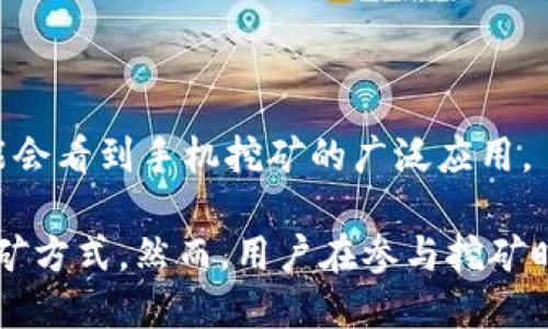 baioti2023年虚拟币手机挖矿全攻略：哪款手机最适合挖矿？/baioti  
虚拟币, 手机挖矿, 挖矿软件/guanjianci  

随着虚拟货币的爆炸性增长，越来越多的人开始尝试通过各种方式参与虚拟货币的挖矿。而手机挖矿作为一种便捷的方式，逐渐被大众所接受。那么，2023年哪些手机适合挖矿？在这篇文章中，我们将深入探讨虚拟币手机挖矿的可行性、市场现状以及设备的选择和配置。

一、虚拟币挖矿的基本概念

虚拟币挖矿是指通过计算机或手机等设备进行复杂的数学计算，以验证交易并将其记录在区块链上的一种方式。每当一个区块被成功挖出，参与挖矿的人将获得相应的币奖励。在传统的PC挖矿中，需要强大的计算能力和显卡支持，而手机挖矿因其便捷性和低风险而慢慢受到关注。

二、手机挖矿的优缺点

手机挖矿虽然看起来是一种创新的方式，但它也有自己的优缺点。我们在选择手机挖矿时，需要综合考虑这些因素。

strong优点：/strong
ul
li便捷性：手机随时随地都能进行挖矿，无需固定在一个地方。/li
li入门门槛低：对于一些新手来说，手机挖矿的学习成本相对较低，一些挖矿软件简单易用。/li
li经济性：相对PC挖矿，手机挖矿的电力消耗和设备投资都较低。/li
/ul

strong缺点：/strong
ul
li算力不足：手机的计算能力远不及专业的矿机，挖矿效率亦较低。/li
li可能造成手机过热：长时间高强度运行可能会导致手机过热，对设备造成损害。/li
li安全问题：使用不可靠的挖矿应用可能导致个人信息泄露。/li
/ul

三、2023年适合挖矿的手机推荐

在选择手机时，性能与电力消耗是两个主要考虑因素。2023年市场上有几款手机特别适合用于挖矿：

ul
listrong1. ASUS ROG Phone 6/strong：作为一款以游戏为主的手机，ROG Phone 6拥有强大的处理器和良好的散热系统，适合进行高强度的挖矿任务。/li
listrong2. Xiaomi Black Shark 4 Pro/strong：这一型号的手机同样具备强大的性能和较为友好的价格，适合新手；它的电池续航能力也会支持长时间的挖矿。/li
listrong3. Samsung Galaxy S21 Ultra/strong: 作为高端机型，Galaxy S21 Ultra在性能和显示效果上都有突出的表现，为挖矿提供了足够的算力和稳定性。/li
/ul

四、挖矿软件推荐

对于手机挖矿，选择合适的软件至关重要。以下是一些热门的挖矿软件：

ul
listrong1. MinerGate/strong：这个软件允许用户在多种设备上进行挖矿，非常适合新手。/li
listrong2. Crypto Miner/strong：支持多币种挖掘的应用程序，能够提高挖矿的灵活性和收益。/li
listrong3. Pocket Miner/strong：一个针对移动设备的挖矿程序，旨在为用户提供更好的挖矿体验。/li
/ul

五、挖矿的风险及安全注意事项

在手机挖矿之前，用户应该了解潜在的风险和安全问题。首先是设备的安全，用户在下载挖矿软件时，需确保其来自正规渠道，并具备良好的用户评价。其次是电量和性能的管理，长时间挖矿可能会导致手机过热和增大电池负荷，因此建议用户定期监控手机温度和电池健康。

strong风险管理：/strong
ul
li避免使用不知名的应用程序，选择有良好口碑的挖矿软件。/li
li注意手机的运行状态，尽量在温度适宜的环境下进行挖矿。/li
li定期清理设备，确保挖矿软件的正常运行。/li
/ul

问题探讨

问题1：手机挖矿的收益如何计算？

手机挖矿的收益受多种因素影响，包括所挖矿币的市场价格、挖矿的难度、使用的软件及硬件的性能等。通常，收益计算将依据以下公式进行：

收益 = （挖矿的币量 × 币的市场价格） - 挖矿成本

具体收益计算中，用户需要考虑每日的电费、设备的折旧以及挖矿软件的手续费等支出。由于市场波动，挖矿的收益有时也会变化。有研究表明，手机挖矿的收益通常较PC低，因为手机的算力远低于专用矿机，因此在选择挖矿方式时，用户需要仔细评估。

问题2：哪些币种适合手机挖矿？

并不是所有的虚拟货币都适合手机挖矿。与传统的比特币等大型币种不同，有一些较小的、采用不同算法的币种更容易被手机挖到。通常适合手机挖矿的币种包括：
ul
listrongMonero (XMR)/strong：这种币种因其算法特性，适合CPU挖矿，因此手机用户相对容易参与。/li
listrongDogeCoin/strong：尽管主要通过PC挖矿，但一些特定方式仍然可以在手机上进行挖矿。/li
listrongBytecoin/strong：也是一种轻量级的数字货币，支持手机用户参与。/li
/ul
在决定挖掘何种虚拟货币时，请务必做好市场调查，确保选中的币种在经济上是可行的。

问题3：手机挖矿需要特别的配置吗？

手机挖矿虽然相对较为简单，但良好的设备配置依然重要。以下是一些建议的配置要素：
ul
listrong处理器：/strong选择性能强劲的处理器，可以更快地完成挖矿任务。/li
listrong内存：/strong至少需有4GB RAM，一些较复杂的挖矿软件则要求更高的内存。/li
listrong电池续航：/strong长时间挖矿容易消耗大量电池，因此选择电池健康状态良好的设备是必要的。/li
/ul
良好的散热设计也是非常重要的，手机长时间处于高负荷运转可能会导致设备加速老化。

问题4：如何有效管理手机挖矿的电量和散热？

有效管理手机的电量和散热是保证挖矿效率和设备安全的关键策略。以下是一些有效的管理技巧：
ul
listrong适度休息：/strong不要让设备长时间持续挖矿，可以定期关闭挖矿软件并给予手机降温时间。/li
listrong使用散热器：/strong可以考虑通过外部散热器降低设备温度，特别是在夏季高温时段。/li
listrong监测使用情况：/strong使用应用程序监测手机的CPU使用率和温度，定期检查电池健康情况。/li
/ul
总之，管理好电量和散热，不仅能提高挖矿效率，还能有效延长手机的使用寿命。

问题5：未来手机挖矿的趋势如何？

随着区块链技术的进步，未来手机挖矿可能会有以下几种趋势：
ul
listrong更高效能的挖矿软件：/strong预计会有更多的挖矿应用程序，使手机挖矿效率进一步提升。/li
listrong普及化： /strong随着对挖矿的理解加深，更多普通用户会尝试手机挖矿，这将导致手机挖矿市场的普及。/li
listrong多样化的币种： /strong出现更多适合手机挖矿的新兴币种，将为用户提供更多的投资选择。/li
/ul
此外，部分行业专家认为，随着移动5G网络的发展，手机挖矿有可能更具优势，再加上更为高效的电源管理技术，未来我们可能会看到手机挖矿的广泛应用。

综上所述，2023年的手机挖矿仍然是一项颇具潜力的领域，凭借其便捷性和低门槛，越来越多的用户开始尝试这项新兴的挖矿方式。然而，用户在参与挖矿时仍需谨慎，并在技术、收益和安全方面做好充足的准备。